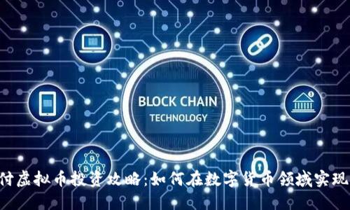 易币付虚拟币投资攻略：如何在数字货币领域实现盈利？