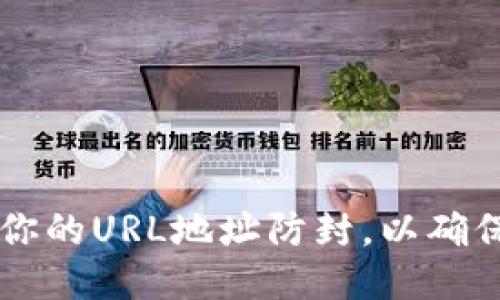 Tokenim 2.0：如何让你的URL地址防封，以确保畅通无阻的网络体验