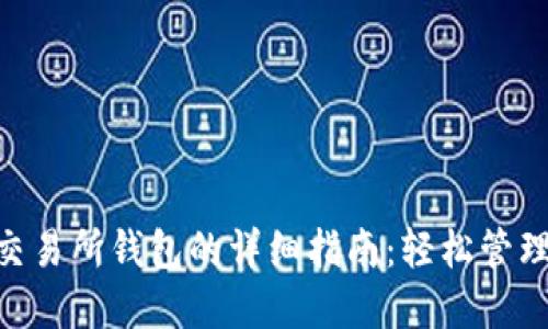 Tokenim导入交易所钱包的详细指南：轻松管理您的数字资产