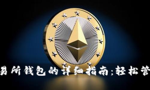 Tokenim导入交易所钱包的详细指南：轻松管理您的数字资产