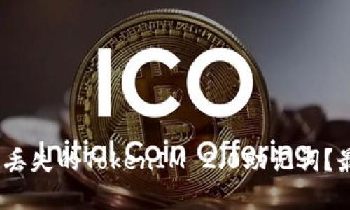 bianoti如何找回丢失的TokenIM 2.0助记词？最全解决方案解析