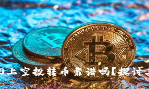 Tokenim 2.0上空投转币靠谱吗？探讨其风险与收益