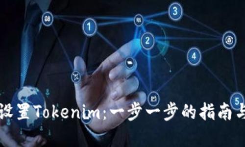 如何正确设置Tokenim：一步一步的指南与最佳实践