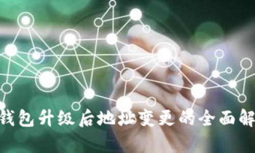 Tokenim 2.0钱包升级后地址变更的全面解析与应对策略