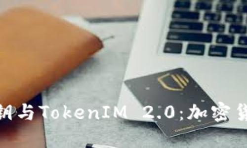 深入了解BTC私钥与TokenIM 2.0：加密货币安全的新视角