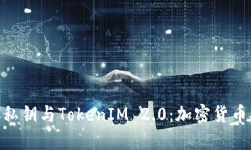 深入了解BTC私钥与TokenIM 2.0：加密货币安全的新视角