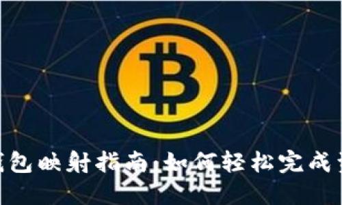 Tokenim 2.0钱包映射指南：如何轻松完成资产转移与管理