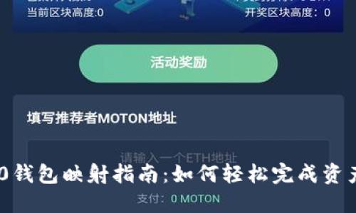 Tokenim 2.0钱包映射指南：如何轻松完成资产转移与管理