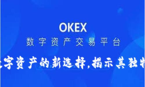 KO虚拟币：未来数字资产的新选择，揭示其独特卖点与价值创新