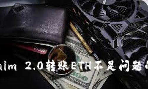 解决Tokenim 2.0转账ETH不足问题的终极指南