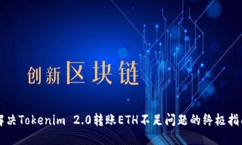 解决Tokenim 2.0转账ETH不足问题的终极指南
