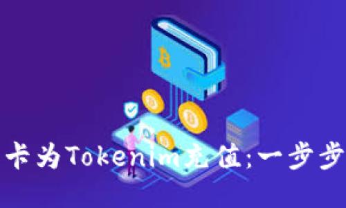 如何使用银行卡为Tokenim充值：一步步教你轻松操作