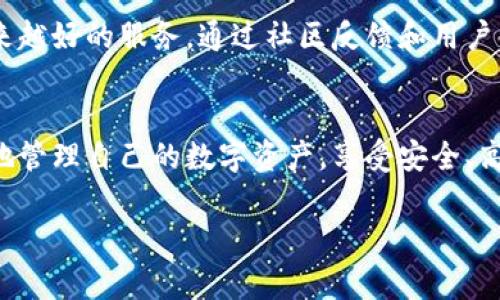Tokenim 是一个新兴的数字资产管理平台，它并不是传统意义上的中心化钱包，而是具有一些中心化特征的非托管钱包。它结合了去中心化钱包的安全性和中心化平台的易用性，为用户提供了方便、安全的数字资产管理体验。

什么是Tokenim？
Tokenim 是一个旨在简化数字货币管理的平台，用户可以通过它来管理、交易和存储多种数字资产。与完全的中心化钱包相比，Tokenim 保留了用户对私钥的控制权，这意味着用户的资产更为安全。Tokenim 的设计理念是让每个用户都能方便地管理自己的数字资产，同时享受良好的用户体验。

Tokenim的特点
Tokenim 结合了传统中心化钱包的便利和去中心化钱包的安全性，具有以下几个显著特点：
ul
    listrong用户友好的界面：/strongTokenim 提供简单直观的操作界面，适合所有等级的用户，无论是新手还是老鸟，都能迅速上手。/li
    listrong资产安全：/strong用户的私钥掌握在自己手中，避免了因平台被黑客攻击而损失资产的风险。/li
    listrong多币种支持：/strongTokenim 支持包括比特币、以太坊等多种主流数字资产，方便用户一站式管理。/li
    listrong高效交易：/strongTokenim 内置交易功能，用户能够快速买卖数字资产，享受高效的交易体验。/li
/ul

为什么选择Tokenim？
相比于传统的中心化钱包和去中心化钱包，Tokenim 在用户体验和安全性之间达到了一个很好的平衡。用户不再需要担心因为平台的失误或外部攻击导致资产损失，同时也享受到快捷的交易功能。

Tokenim的安全性
安全性一直是数字钱包最关键的要素之一。Tokenim 利用加密技术来保护用户的资产和数据。用户在进行交易时，所有的数据都经过加密处理，确保信息不会被黑客获取。此外，用户的私钥存储在本地设备上，而不是服务器端，这大大降低了黑客攻击的风险。

Tokenim的用户体验
Tokenim 的界面设计考虑到了用户的需求，提供直观的导航和简单的操作流程。用户可以快速找到自己需要的功能，轻松完成交易，体验流畅且自然。在进行任何操作之前，用户都能清晰了解相关信息，帮助他们做出明智的决策。

如何开始使用Tokenim？
开始使用 Tokenim 是非常简单的。用户只需下载应用程序，注册一个账户，并设置一个安全的密码。接下来，用户可以通过钱包地址进行存款，或是直接在平台上购买数字资产。无论是新手还是经验丰富的用户，都能在 Tokenim 上找到适合自己的操作方式。

Tokenim的未来发展
作为一个不断发展的数字资产钱包，Tokenim 有着非常广阔的未来。平台团队不断寻求技术创新和功能提升，希望为用户提供越来越好的服务。通过社区反馈和用户体验，Tokenim 将会变得更加人性化，满足不同用户的需求。

总结
Tokenim 是一个创新的数字资产管理平台，它不仅提供了中心化钱包的便利性，同时保留了去中心化的安全优势。用户可以放心地管理自己的数字资产，享受安全、高效的数字货币交易体验。对于任何想要进入数字货币领域的用户，Tokenim 都是一个值得尝试的选择。

Tokenim,数字资产管理,去中心化钱包,中心化钱包/guanjianci