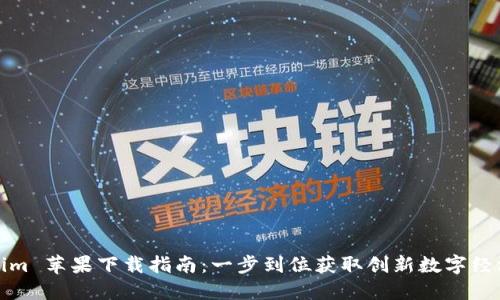 Tokenim 苹果下载指南：一步到位获取创新数字经济工具