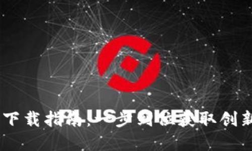 Tokenim 苹果下载指南：一步到位获取创新数字经济工具