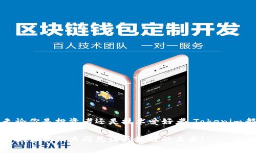   全面解析Tokenim使用教程：解锁区块链世界的创新秘钥 / 

 guanjianci Tokenim, 区块链, 数字货币, 使用教程 /guanjianci 

引言：进入区块链的新时代

在数字化日益普及的今天，区块链技术成为了人们津津乐道的话题，而Tokenim作为这一领域的一颗璀璨新星，凭借其创新的特点和独特的应用场景，吸引了众多用户的目光。无论你是对区块链技术初识的萌新，还是已经在这片蓝海中遨游的老司机，Tokenim都能为你提供丰富的资源和无穷的可能性。本文将为你详细剖析Tokenim的使用方法以及其背后的潜在机会。

什么是Tokenim？

Tokenim是一个基于区块链技术的平台，致力于为用户提供便捷的数字货币管理和交易服务。通过Tokenim，用户可以轻松创建、交易和管理各种类型的数字资产。它不仅支持传统的Token发币和交易，还引入了诸多创新的功能，比如智能合约的和跨链交易的实现。这些特性使得Tokenim在众多区块链平台中脱颖而出，成为越来越多投资者的选择。

Tokenim的独特卖点

Tokenim的成功并非偶然，其背后有着一系列独特的卖点：

ul
    listrong友好的用户界面：/strongTokenim平台的设计注重用户体验，即使是区块链的新手也能在短时间内上手操作。的界面、大字体的显示以及直观的操作流程，使得每位用户都能轻松了解各种功能。/li
    listrong安全性高：/strongTokenim采用了多重安全机制，包括去中心化的私钥管理和多因素身份验证，为用户资金保驾护航。这样，即使在恶意攻击频发的网络环境下，用户的资产也能得到有效保护。/li
    listrong可扩展性强：/strongTokenim支持多链的资产管理，用户可以在一个平台上管理来自不同链上的资产，这样极大地方便了对资产的追踪和管理。/li
    listrong丰富的社区支持：/strongTokenim建立了一个活跃的用户社区，用户可以在其中交流经验、分享资源。无论是在技术支持还是在投资建议方面，经验丰富的用户都能为新人提供帮助。/li
/ul

如何开始使用Tokenim？

接下来，我们将带你逐步了解如何注册和使用Tokenim，确保你能顺利地踏入这片数字货币的天地。

第一步：注册帐户

首先，访问Tokenim的官方网站。在网站首页，你会看到一个“注册”按钮，点击后进入注册页面。你需要填写一些基本信息，如邮箱、密码和用户名。确保你使用的邮箱是有效的，因为系统会发送一封验证邮件到你的邮箱。打开邮件，点击验证链接以完成注册。

第二步：实名认证

作为一个提供数字资产交易的平台，Tokenim非常注重用户的安全性。因此，用户在开始交易之前，需要进行实名认证。根据平台的要求，上传个人身份证明文件及相应的照片。完成验证后，你将获得更高的交易权限以及额度。

第三步：设置高安全性密码

为了更好地保护你的账户，设置一个强密码至关重要。强密码应包含大写字母、小写字母、数字和特殊符号的组合，且建议长度不少于12个字符。此外，开启多因素身份验证功能，增加账户安全性。

第四步：充值数字货币

在完成注册和认证后，你可以开始向账户充值。Tokenim平台支持多种充值方式，包括银行转账、支付宝、微信支付等。选择最方便你的方式，按照提示操作即可。在资金到账后，你的账户余额将随之更新。

第五步：创建和管理资产

现在，你可以开始创建自己的数字资产或参与交易。在Tokenim平台上，你可以选择创建自己的Token，这个过程十分简单。填写Token的名称、总量等基本信息后，点击“创建”，系统会为你生成新的Token。同时，你也可以通过市场功能查找并购买其他用户创建的Token。

第六步：参与交易和投资

在Tokenim上，进行交易和投资可以非常便捷。通过“交易市场”模块，用户可以查看实时行情，了解各种数字资产的价格走势。根据自己的需求，可以选择适合的资产进行买卖。在交易过程中，建议用户多加留意市场动态，以做出更明智的投资决策。

第七步：借助社区扩大视野

Tokenim的平台内有着一个活跃的用户社区，在这里，你可以找到志同道合的朋友，互相交流投资经验，有效增加自己的专业知识。参与讨论、分享心得，参与由经验丰富的用户主讲的活动，这都是提升自己区块链知识的重要途径。

常见问题解答

在使用Tokenim的过程中，你可能会遇到一些常见的问题：

ul
    listrongTokenim是否安全？/strong Tokenim采用多重安全机制，用户可以放心使用。但Suggestion建议定期更改密码，并警惕网络钓鱼。/li
    listrong如何找回忘记的密码？/strong 在登录界面点击“忘记密码”，按照系统的指引操作即可。/li
    listrong能通过Tokenim进行跨链交易吗？/strong 是的，Tokenim支持多链资产的管理与交易，用户可以实现跨链交易。/li
    listrong平台支持哪些币种？/strong 目前，Tokenim支持多种主流数字货币，包括比特币、以太坊等。/li
/ul

总结与展望

Tokenim作为区块链领域的创新平台，为用户提供了丰富的数字资产管理工具和交易机会。从其友好的界面到完善的社区支持，都为用户提供了良好的使用体验。无论你是投资者还是技术爱好者，Tokenim都能帮助你更深入地理解并参与到区块链的世界中来。

随着区块链技术的发展，Tokenim必将迎来更广阔的未来。我们期待看到更为丰富的功能、更多的应用场景，以及更大的社区支持。现在，快来加入Tokenim的大家庭吧，让我们共同见证区块链的未来！
