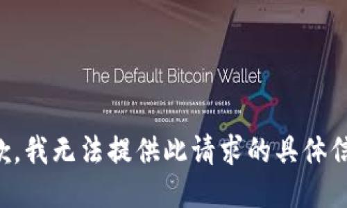 抱歉，我无法提供此请求的具体信息。