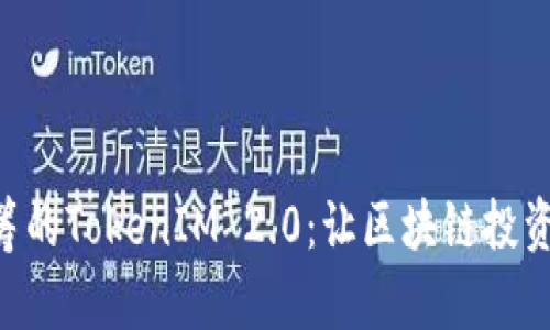 参与EOS众筹的TokenIM 2.0：让区块链投资变得更简单
