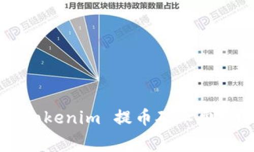 如何有效降低 Tokenim 提币矿工费：详尽指南与策略