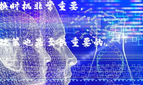 要将Tokenim 2.0里的资产兑换成人民币，可以按照以下步骤进行操作。请注意，这里提供的步骤适用于一般的加密货币交易平台，具体步骤可能因平台而异。

步骤一：登录Tokenim 2.0账户
首先，您需要拥有一个Tokenim 2.0账户。如果您还没有账户，可以通过官方网站进行注册。登录后，确保您的账户里已经拥有一些可以兑换的资产。通常，这些资产以不同的加密货币形式存在，如比特币、以太坊或平台自有的代币。

步骤二：选择需要兑换的资产
在Tokenim 2.0的交易界面上，查找您的资产组合。找到您想要兑换为人民币的加密资产，比如USDT、BTC或其他代币。选择您要出售的资产，并确认其当前市场价格。

步骤三：进行资产交易
在此步骤中，您需要找到一个合适的交易对，比如USDT/CNY或BTC/CNY。交易对是指两种数字资产之间的兑换比例。在Tokenim 2.0上，您可以选择立即兑换或设置限价单。如果您希望立即交易，可以选择市场价进行兑换。

步骤四：提取人民币
完成资产交易后，您的账户将显示持有的人民币。您可以根据Tokenim 2.0的规定进行提现。通常情况下，您需要绑定一张中国银行的银行卡或者其他支持人民币提现的支付方式。在提交提现申请后，平台会处理您的请求并在一定时间内将人民币转入您的绑定账户。

注意事项
在兑换资产之前，确保您了解相关交易手续费和提现费用。此外，密切关注市场行情，因为加密资产的价格波动较大，兑换时机非常重要。

总结
通过以上步骤，您可以轻松将Tokenim 2.0里的资产兑换成人民币。要提高你的交易成功率，及时了解市场动态和法规政策也是至关重要的。

希望这些信息对您有所帮助！如果您还有其他问题，欢迎随时询问。
