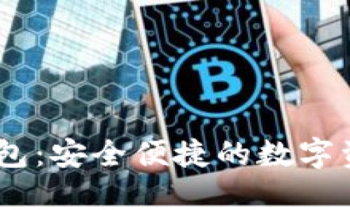 Tokenim2.0钱包：安全便捷的数字资产管理新方案