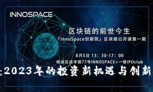 FDF虚拟币：2023年的投资新机遇与创新技术全解析