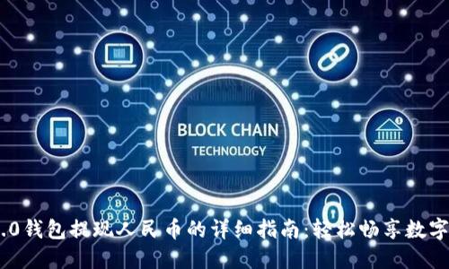 Tokenim 2.0钱包提现人民币的详细指南：轻松畅享数字资产的便利