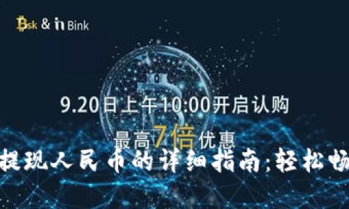 Tokenim 2.0钱包提现人民币的详细指南：轻松畅享数字资产的便利
