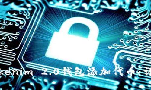 如何轻松给Tokenim 2.0钱包添加代币：详细指南与技巧