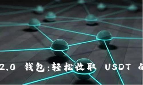 Tokenim 2.0 钱包：轻松收取 USDT 的创新体验