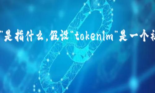 关于“tokenim能找到人吗”这个问题，首先需要明确“tokenim”是指什么。假设“tokenim”是一个社交平台、应用程序或技术工具，下面是对这个问题的深入分析。

### 探秘Tokenim：如何借助这款应用找到你想要联系的人