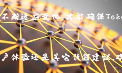 在讨论“tokenim为什么无法更新版本”这个问题时，我们需要从多个角度来分析可能的原因。Tokenim是一款与区块链和加密货币有关的软件或工具，更新版本的问题可能涉及技术、管理、市场等多方面的因素。以下是一些可能的原因和解决方案。

技术层面的原因

在技术层面，无法更新版本的原因通常与软件架构、代码质量或依赖关系等因素有关。如果Tokenim的代码没有得到及时维护，或者依赖的库和框架版本过旧，可能会导致更新出现障碍。另外，软件在运行时若与操作系统不兼容，也可能出现更新失败的情况。

如果开发团队没有足够的技术资源去进行版本更新，亦可能会导致此问题的出现。例如，开发人员可能面临人力短缺、技术难题或是项目管理不善等因素影响更新的进度。对于解决这些技术性问题，团队需要更好地组织资源，保证代码的质量和兼容性。

管理层面的原因

从管理的角度来看，无法更新版本的原因可能涉及到产品规划、团队协作或者项目优先级等问题。Tokenim的管理团队可能对市场需求的评估存在偏差，导致资源分配不合理。譬如，若团队在更新方向上产生分歧，可能造成更新进度的延误。

此外，项目管理不善也会导致更新工作的停滞。团队如果没有清晰的任务分工、时间节点和进度追踪，项目很可能会陷入低效的状态。为了解决这些管理问题，Tokenim需要制定清晰的战略目标，确保团队成员之间的有效沟通与协作。

市场需求变化

市场需求的变化也是影响Tokenim更新的一个重要因素。如果用户对Tokenim的需求下降，团队可能会选择将资源投入到其他更具潜力的项目，导致Tokenim的更新工作被搁置。市场反馈的收集和分析至关重要，团队需要定期进行用户调查，以了解用户真正的需求和痛点。

此外，市场竞争也可能促使团队重新评估Tokenim的更新必要性。如果竞争对手提供了更为先进或者用户友好的产品，Tokenim可能需要调整策略来保持市场份额。在这种情况下，开发团队应该考虑通过用户体验改进、功能扩展等措施来增强产品竞争力。

社区支持与反馈

Tokenim的成功与否不仅取决于开发团队的努力，也与用户社区的支持密切相关。如果用户对更新版本的期望值较低，团队可能会缺乏动力去进行更新。因此，团队需要建立良好的用户反馈机制，主动倾听社区的声音，及时调整产品策略。

在某些情况下，用户的反馈可能会指出潜在的问题和改进方向，为团队提供新的思路。通过积极与用户互动，Tokenim能够提升用户的参与感，进而增强用户的忠诚度与对产品更新的期待。

安全与合规问题

对于任何涉及金融交易或用户数据的软件来说，安全性都是一个非常重要的考量因素。如果Tokenim在更新过程中发现存在安全漏洞或者合规性问题，开发团队可能会选择暂停更新，以保障用户的资金安全和信息隐私。此时，修复安全隐患和确保合规性往往比推出新功能更为紧迫。

为了解决安全与合规问题，Tokenim的开发团队需要建立起完善的测试和审查机制，确保在每次更新前都进行充分的安全评估。同时，团队还需关注行业法规的变化，以确保产品始终符合相关要求。

总结与展望

总而言之，Tokenim无法更新版本可能是由多种因素共同导致的。从技术层面到管理层面，再到市场需求与社区反馈，每一个环节都可能成为促成或阻碍更新的关键因素。为了解决这些问题，Tokenim团队需从多个角度入手，制定切实可行的解决方案，确保在保证安全合规的前提下，持续和更新产品，提升用户体验。

展望未来，Tokenim若想在竞争激烈的市场中立于不败之地，除了要持续投入技术研发和更新迭代，也需要不断关注用户需求和市场动向。只有不断适应变化，才能确保Tokenim始终走在行业前沿，满足用户的期望，保持良好的市场表现。

呼吁用户的参与

在此，我们也呼吁Tokenim的用户积极参与到产品的反馈与意见征集中来，您的声音与需求是我们改进和更新的动力源泉。无论是功能需求、用户体验还是其它任何建议，欢迎您通过各种方式与我们取得联系。您的每一条反馈都会被认真对待，我们期待与您共同见证Tokenim不断发展的美好未来！