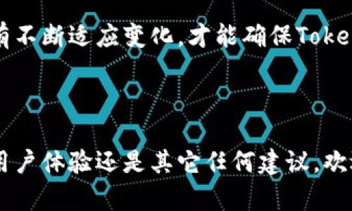 在讨论“tokenim为什么无法更新版本”这个问题时，我们需要从多个角度来分析可能的原因。Tokenim是一款与区块链和加密货币有关的软件或工具，更新版本的问题可能涉及技术、管理、市场等多方面的因素。以下是一些可能的原因和解决方案。

技术层面的原因

在技术层面，无法更新版本的原因通常与软件架构、代码质量或依赖关系等因素有关。如果Tokenim的代码没有得到及时维护，或者依赖的库和框架版本过旧，可能会导致更新出现障碍。另外，软件在运行时若与操作系统不兼容，也可能出现更新失败的情况。

如果开发团队没有足够的技术资源去进行版本更新，亦可能会导致此问题的出现。例如，开发人员可能面临人力短缺、技术难题或是项目管理不善等因素影响更新的进度。对于解决这些技术性问题，团队需要更好地组织资源，保证代码的质量和兼容性。

管理层面的原因

从管理的角度来看，无法更新版本的原因可能涉及到产品规划、团队协作或者项目优先级等问题。Tokenim的管理团队可能对市场需求的评估存在偏差，导致资源分配不合理。譬如，若团队在更新方向上产生分歧，可能造成更新进度的延误。

此外，项目管理不善也会导致更新工作的停滞。团队如果没有清晰的任务分工、时间节点和进度追踪，项目很可能会陷入低效的状态。为了解决这些管理问题，Tokenim需要制定清晰的战略目标，确保团队成员之间的有效沟通与协作。

市场需求变化

市场需求的变化也是影响Tokenim更新的一个重要因素。如果用户对Tokenim的需求下降，团队可能会选择将资源投入到其他更具潜力的项目，导致Tokenim的更新工作被搁置。市场反馈的收集和分析至关重要，团队需要定期进行用户调查，以了解用户真正的需求和痛点。

此外，市场竞争也可能促使团队重新评估Tokenim的更新必要性。如果竞争对手提供了更为先进或者用户友好的产品，Tokenim可能需要调整策略来保持市场份额。在这种情况下，开发团队应该考虑通过用户体验改进、功能扩展等措施来增强产品竞争力。

社区支持与反馈

Tokenim的成功与否不仅取决于开发团队的努力，也与用户社区的支持密切相关。如果用户对更新版本的期望值较低，团队可能会缺乏动力去进行更新。因此，团队需要建立良好的用户反馈机制，主动倾听社区的声音，及时调整产品策略。

在某些情况下，用户的反馈可能会指出潜在的问题和改进方向，为团队提供新的思路。通过积极与用户互动，Tokenim能够提升用户的参与感，进而增强用户的忠诚度与对产品更新的期待。

安全与合规问题

对于任何涉及金融交易或用户数据的软件来说，安全性都是一个非常重要的考量因素。如果Tokenim在更新过程中发现存在安全漏洞或者合规性问题，开发团队可能会选择暂停更新，以保障用户的资金安全和信息隐私。此时，修复安全隐患和确保合规性往往比推出新功能更为紧迫。

为了解决安全与合规问题，Tokenim的开发团队需要建立起完善的测试和审查机制，确保在每次更新前都进行充分的安全评估。同时，团队还需关注行业法规的变化，以确保产品始终符合相关要求。

总结与展望

总而言之，Tokenim无法更新版本可能是由多种因素共同导致的。从技术层面到管理层面，再到市场需求与社区反馈，每一个环节都可能成为促成或阻碍更新的关键因素。为了解决这些问题，Tokenim团队需从多个角度入手，制定切实可行的解决方案，确保在保证安全合规的前提下，持续和更新产品，提升用户体验。

展望未来，Tokenim若想在竞争激烈的市场中立于不败之地，除了要持续投入技术研发和更新迭代，也需要不断关注用户需求和市场动向。只有不断适应变化，才能确保Tokenim始终走在行业前沿，满足用户的期望，保持良好的市场表现。

呼吁用户的参与

在此，我们也呼吁Tokenim的用户积极参与到产品的反馈与意见征集中来，您的声音与需求是我们改进和更新的动力源泉。无论是功能需求、用户体验还是其它任何建议，欢迎您通过各种方式与我们取得联系。您的每一条反馈都会被认真对待，我们期待与您共同见证Tokenim不断发展的美好未来！