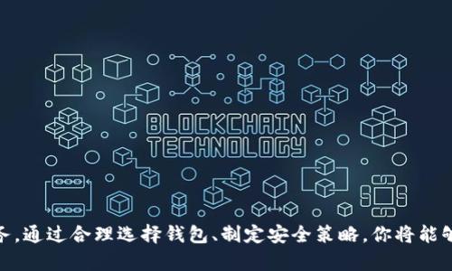关于 FIL（Filecoin）是否可以存储在 Tokenim 2.0 钱包的问题，我们可以做一些详细的分析。

什么是 FIL 和 Filecoin
Filecoin 是一种去中心化的存储网络，它允许用户通过提供存储空间来获取 FIL 代币。Filecoin 的目标是通过激励措施，使得存储变得更加高效和安全。在这个网络中，用户不仅可以存储数据，还可以在需要时检索这些数据，这是其独特的卖点之一。

什么是 Tokenim 2.0 钱包
Tokenim 2.0 钱包是一个数字货币钱包，支持多种加密货币的存储和交易。这个钱包不仅仅是存储工具，还是管理加密资产的一站式平台。它的用户界面友好，并且常常具备安全性高、便捷性强等优点。Tokenim 2.0 钱包支持的币种包括但不限于比特币、以太坊和众多其他 ERC20 代币。

Tokenim 2.0 钱包是否支持 FIL
目前市场上大多数数字货币钱包都具备一定的灵活性，但具体支持哪些币种，依赖于开发团队的选择和技术实现。在 Tokenim 2.0 钱包中，是否支持 FIL 代币通常可以通过钱包的官方网站或官方社区获取最新消息。具体来说，如果你想要确认 Tokenim 2.0 钱包是否可以存储 FIL，可以采取以下几种方法：
ul
    listrong查阅官方文档：/strongTokenim 2.0 的官网会列出支持的所有币种。/li
    listrong咨询客服：/strong可以直接联系 Tokenim 的客服团队，询问关于 FIL 的支持情况。/li
    listrong社区交流：/strong加入 Tokenim 的官方社区或社交媒体，询问其他用户的经验和看法。/li
/ul

存储 FIL 的最佳选择
虽然 Tokenim 2.0 钱包可能支持 FIL，但用户在选择加密资产存储钱包时，应注意几个关键因素，比如安全性、易用性和币种支持情况。市场上还有其他一些专门支持 Filecoin 的钱包，比如：
ul
    listrongLedger（硬件钱包）：/strong 如果安全是你的首要考虑，Ledger 硬件钱包为种种加密资产提供离线存储选项。/li
    listrongTrust Wallet（移动钱包）：/strong Trust Wallet 提供了简单易用的界面，支持多种加密货币，包括 FIL。/li
    listrongCoinbase Wallet： /strong Coinbase Wallet 具有较高的安全性，适合初学者使用，也支持 Filecoin。/li
/ul

如何确保安全存储 FIL
无论你选择哪个钱包，安全始终是加密货币存储的重中之重。以下是一些确保你 FIL 代币安全存储的建议：
ul
    listrong启用双重认证：/strong 如果钱包提供此功能，务必启用双重认证，以增加额外的安全层。/li
    listrong备份私钥：/strong 永远不要将私钥泄露给其他人，备份并安全存储。/li
    listrong使用硬件钱包：/strong 如果可能，考虑使用硬件钱包，因为它们提供了离线存储，更不容易受到网络攻击。/li
/ul

总结
关于 FIL 是否可以存储在 Tokenim 2.0 钱包，最好的做法是通过官方渠道确认。无论选择哪个钱包，确保资产安全始终是第一要务。通过合理选择钱包、制定安全策略，你将能够在享受加密货币带来的便利的同时，减少风险，安全地存储你的 FIL 资产。