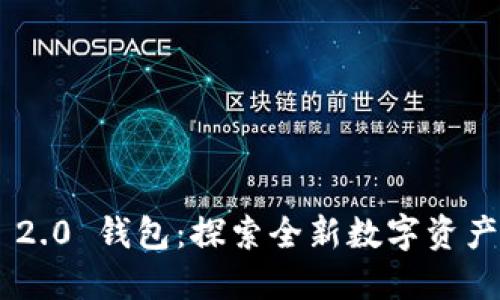 Tokenim 2.0 钱包：探索全新数字资产管理体验