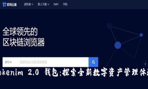 Tokenim 2.0 钱包：探索全新数字资产管理体验