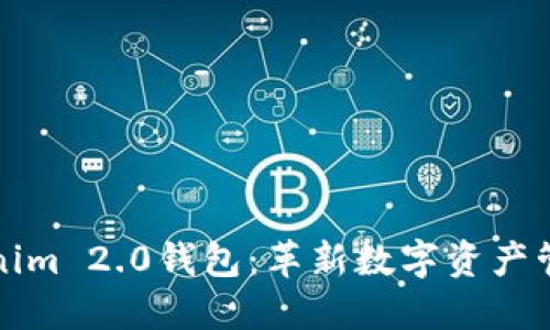 探索Tokenim 2.0钱包：革新数字资产管理的未来