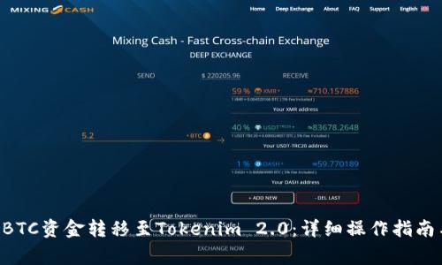 如何将OTCBTC资金转移至Tokenim 2.0：详细操作指南与注意事项