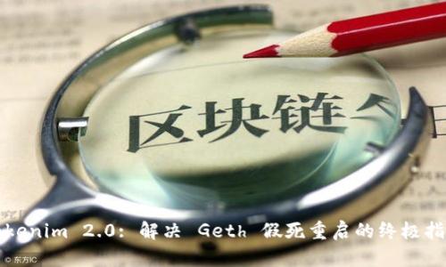 Tokenim 2.0: 解决 Geth 假死重启的终极指南