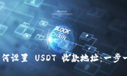 Tokenim 2.0 如何设置 USDT 收款地址：一步一步教你轻松完成