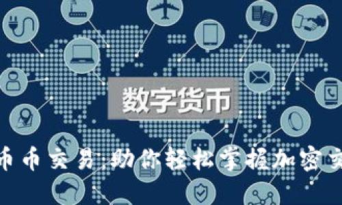Tokenim币币交易：助你轻松掌握加密交易新风口