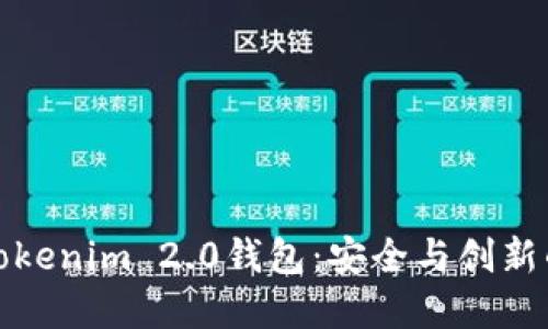 快速下载Tokenim 2.0钱包：安全与创新的完美结合