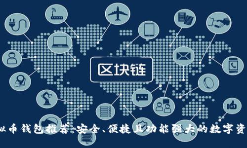 最佳iOS虚拟币钱包推荐：安全、便捷且功能强大的数字资产管理方案
