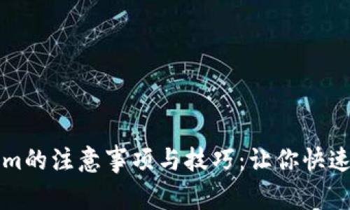 注册Tokenim的注意事项与技巧：让你快速上手的指南