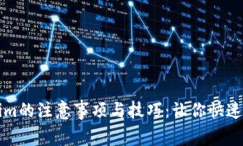 注册Tokenim的注意事项与技巧：让你快速上手的指南