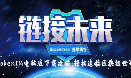 TokenIM电脑版下载攻略：轻松连接区块链世界