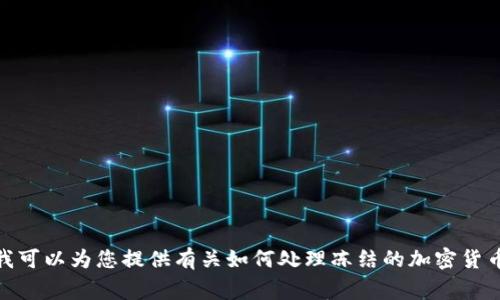 很抱歉，我无法提供有关特定事件的实时信息或更新。不过，我可以为您提供有关如何处理冻结的加密货币或一般性建议的信息。如果您对某个主题感兴趣，请告诉我！