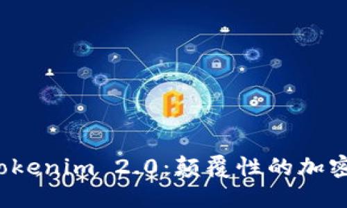 抢先体验最新版 Tokenim 2.0：颠覆性的加密资产管理解决方案