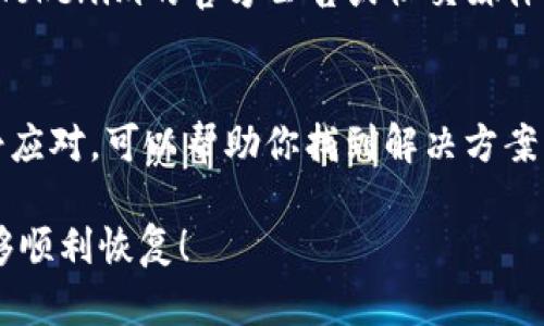 如果你在使用Tokenim平台时遇到身份资产消失的问题，首先要保持冷静，并按照以下步骤进行排查和解决：

1. 检查账号状态
首先，确保你的账号没有被限制或封禁。你可以尝试重新登录，查看是否有任何提示信息。如果账号状态正常，但资产仍然消失，继续往下看。

2. 查看交易历史
进入到你Tokenim平台的交易记录部分，查看最近的交易是否有异常之处。比如，有没有未授权的转账或异常登录记录。如果有，建议立即更改密码并联系Tokenim客服。

3. 了解资产情况
确认你的身份资产是否真的消失。某些情况下，资产可能是因为系统维护、技术问题或是市场波动暂时无法显示。等待一段时间后再次查看。

4. 联系客服支持
如果经过以上检查后，资产依然没有恢复，最佳的做法是联系Tokenim的客服支持。提供你账号的信息、交易记录以及你发现的问题，让客服帮助你解决具体的情况。

5. 注意安全防范
在解决问题的同时，不要忽视安全防范。确保使用强密码，定期更改密码，并启用双重验证等安全措施。如果发现任何可疑行为，及时采取措施，以防止资产进一步损失。

6. 了解Tokenim的公告和社区信息
有时，平台可能会因更新或维护出现问题，导致某些功能暂时失效。通过关注Tokenim的官方公告或社交媒体渠道，你可以更快了解平台的最新动态。

7. 处理心理期待
在金融资产管理中，遇到问题是常有的事，不必过于焦虑。通过以上步骤，冷静应对，可以帮助你找到解决方案。此外，将这一经历作为学习的机会，也许能提高你未来处理类似状况的能力。

如果你有其他问题或需要更详细的帮助，请继续提出。希望你的身份资产能够顺利恢复！
