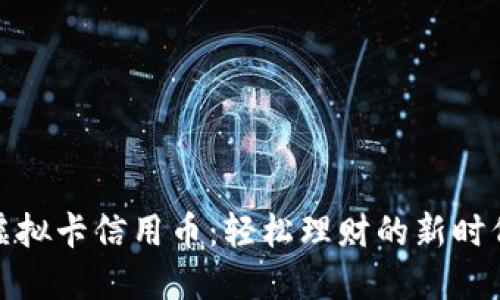 农行虚拟卡信用币：轻松理财的新时代选择